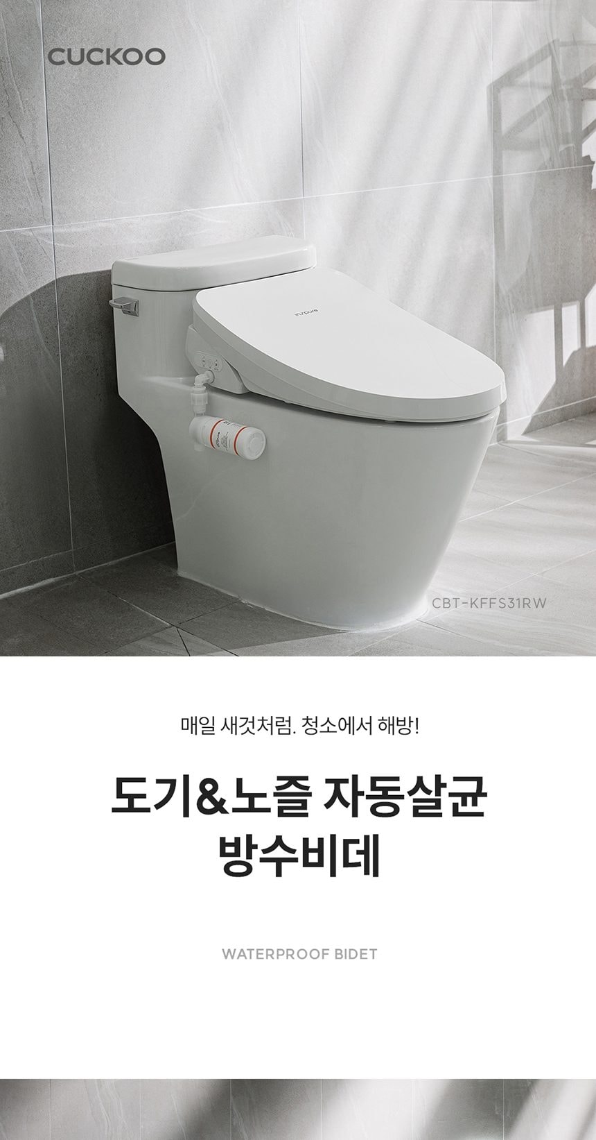 쿠쿠 인스퓨어 도기살균 방수비데 상세
