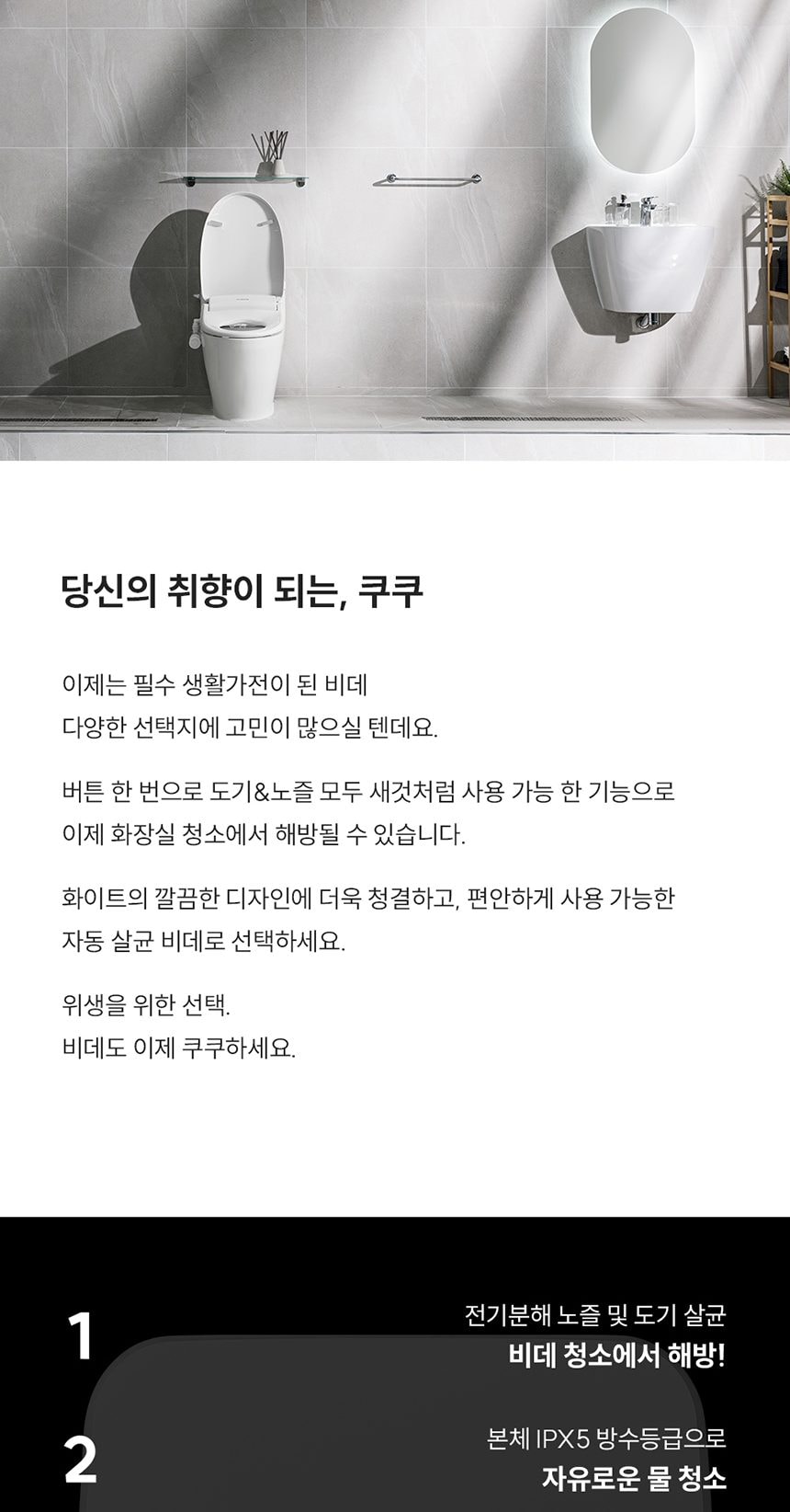 쿠쿠 인스퓨어 도기살균 방수비데 상세