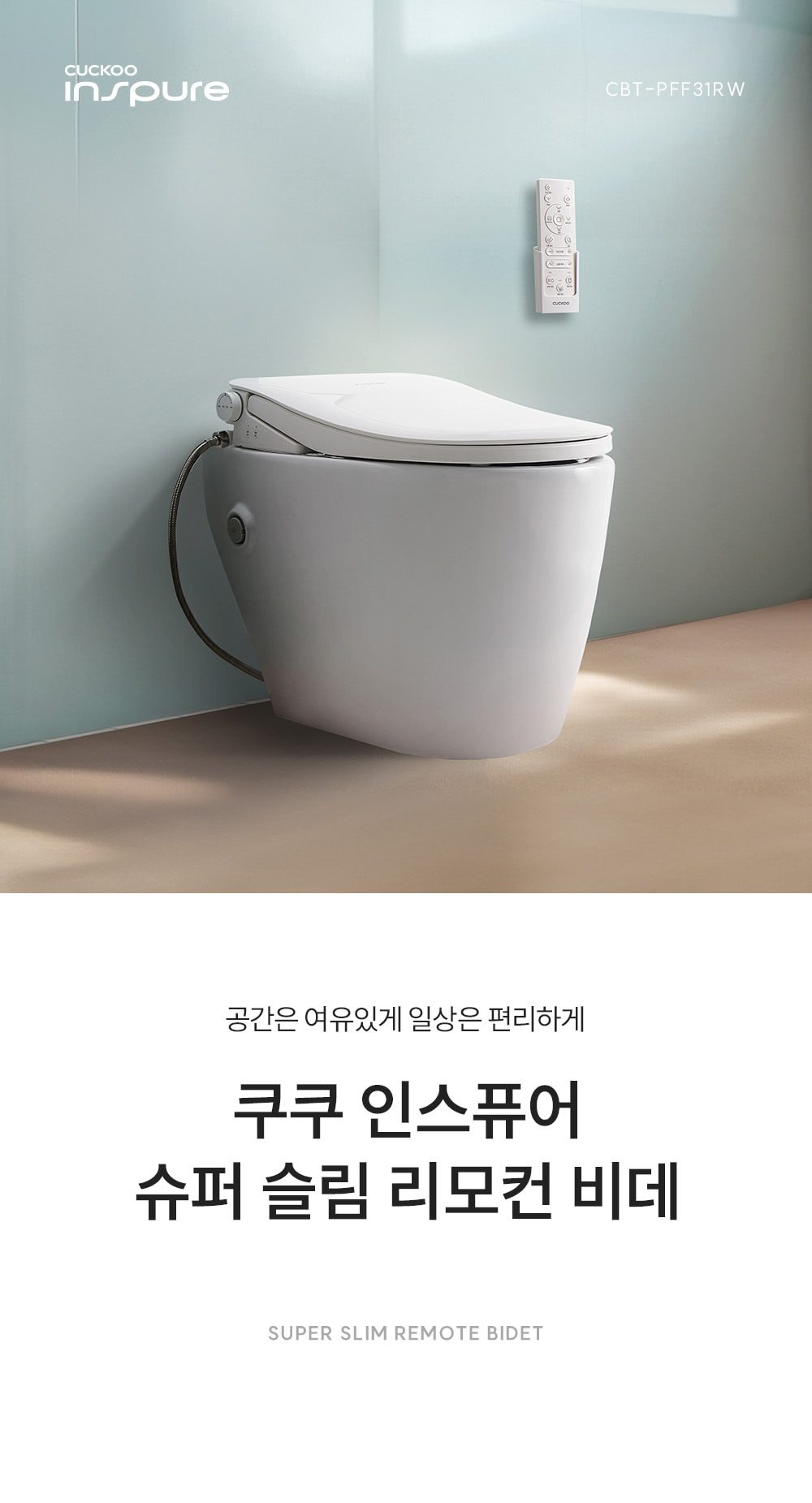 쿠쿠 인스퓨어 슈퍼슬림 리모컨 비데 상세