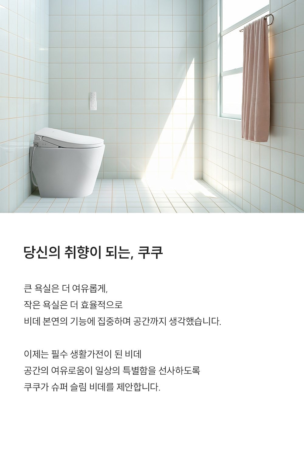 쿠쿠 인스퓨어 슈퍼슬림 리모컨 비데 상세