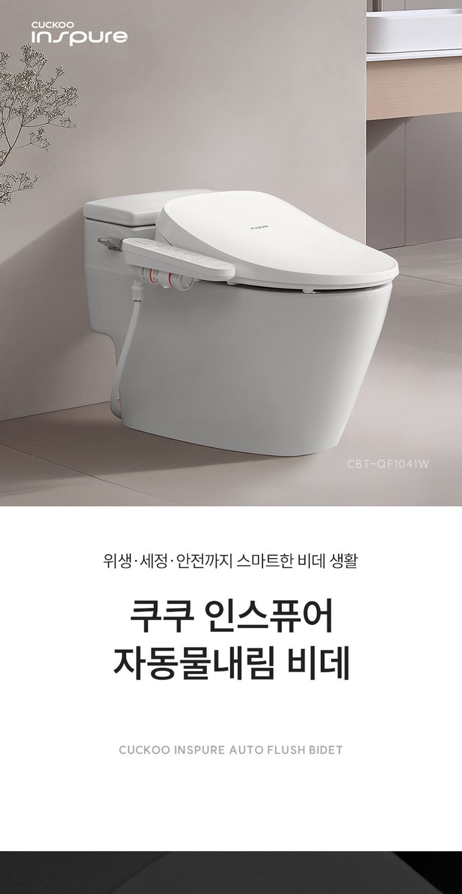쿠쿠 인스퓨어 자동물내림 비데 상세