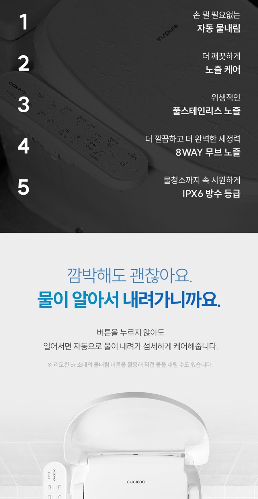쿠쿠 인스퓨어 자동물내림 비데 상세