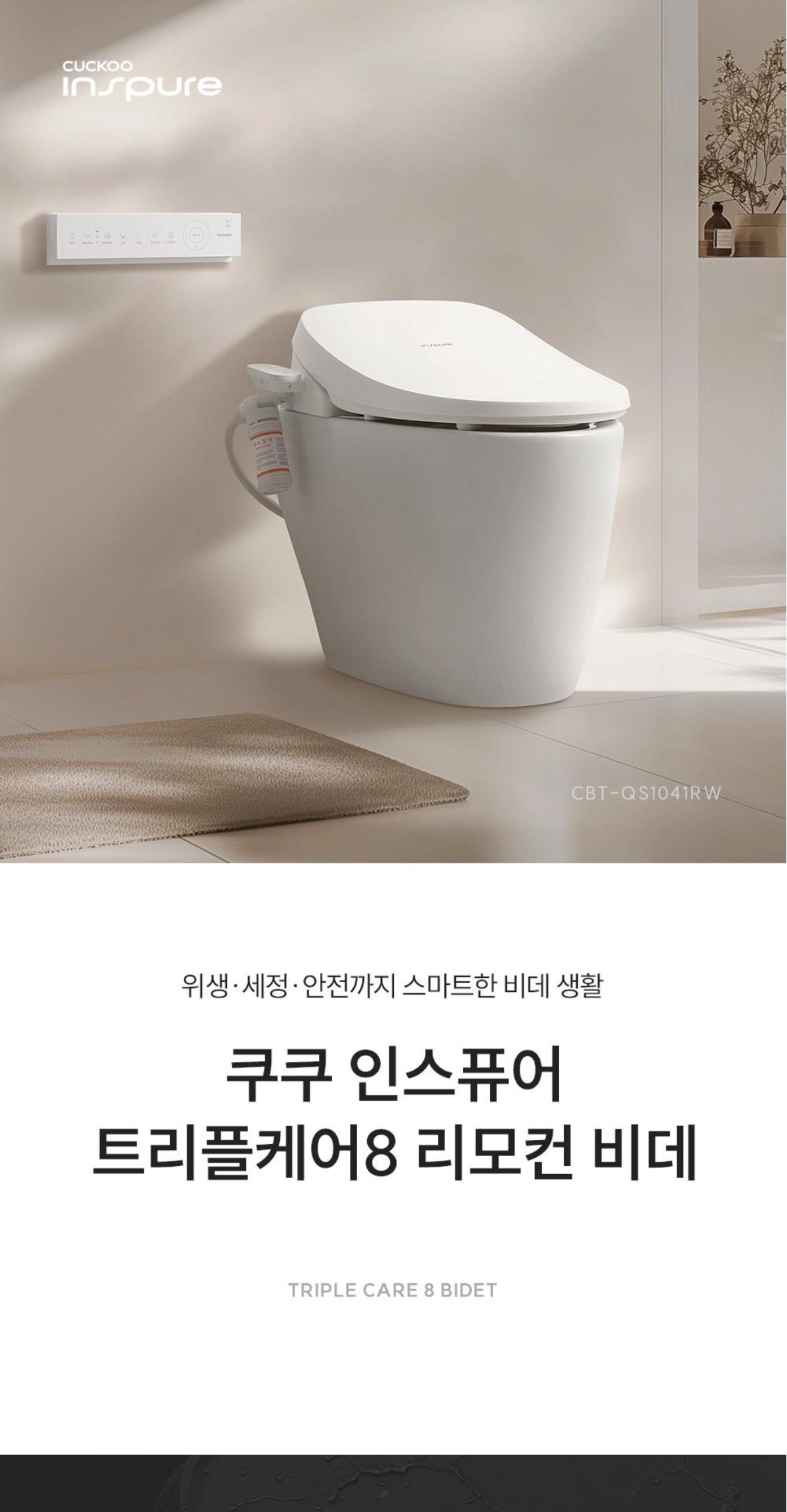 쿠쿠 인스퓨어 트리플케어8 리모컨 비데 상세