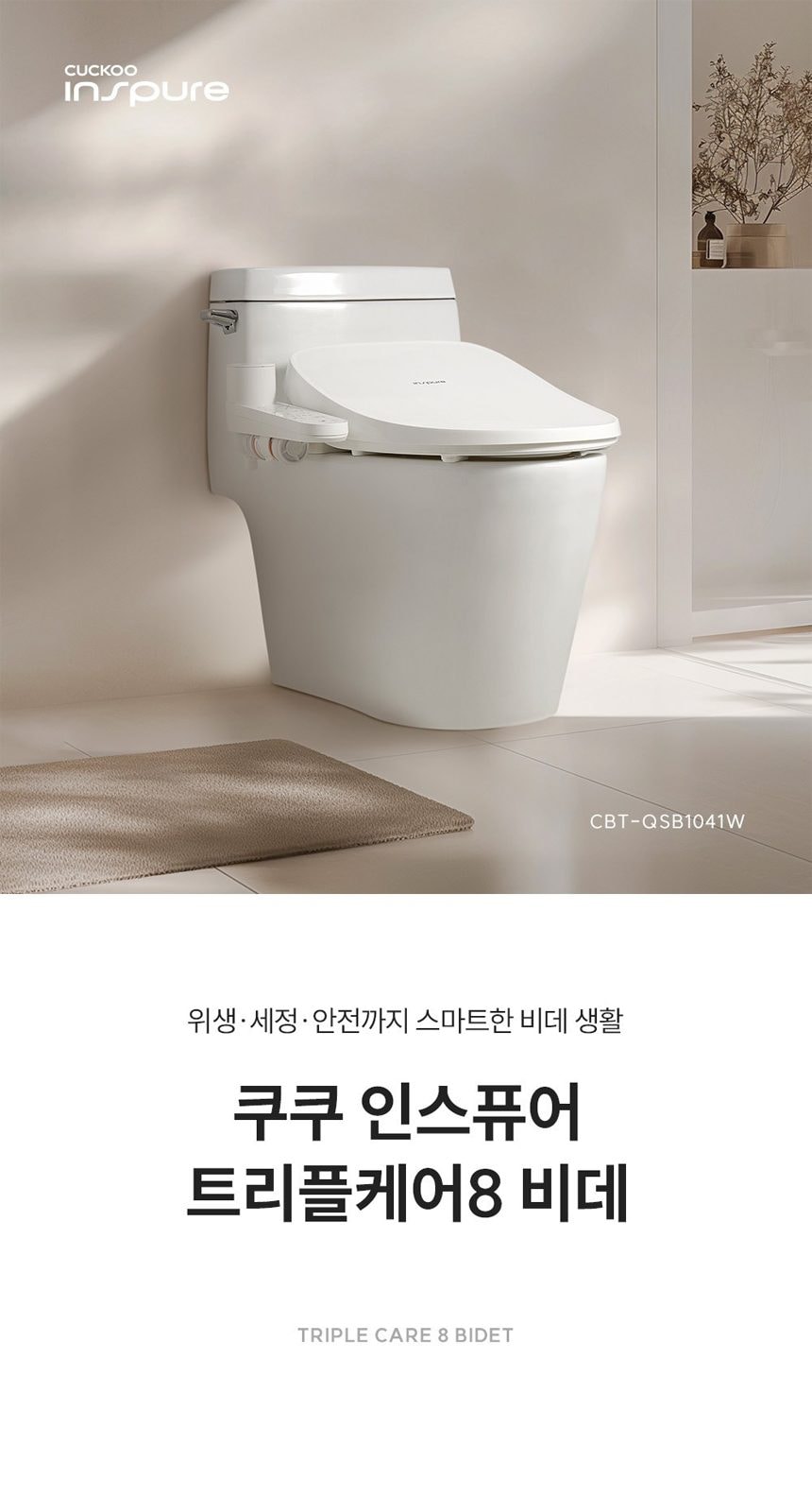 쿠쿠 인스퓨어 트리플케어8 비데 상세