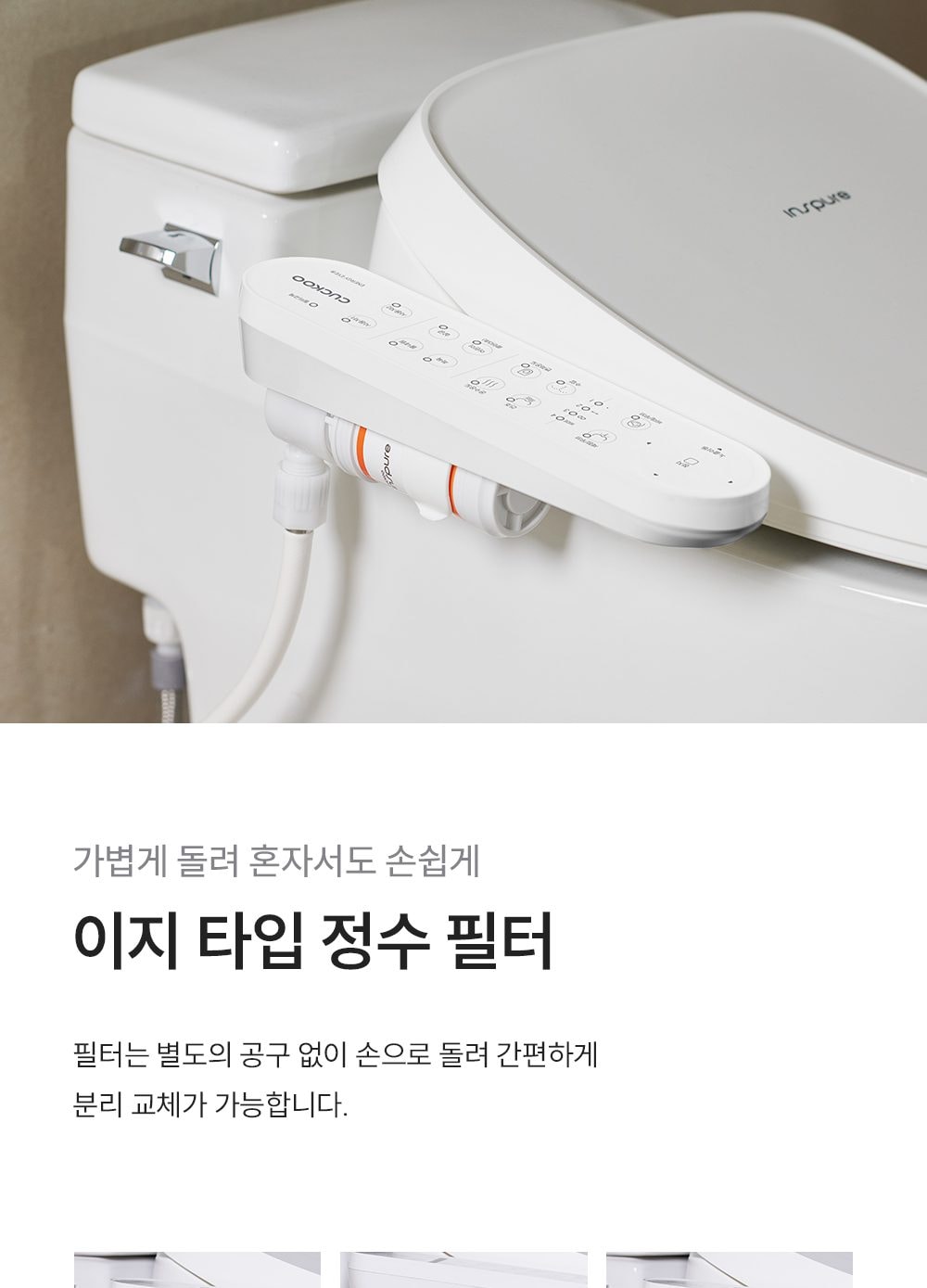 쿠쿠 인스퓨어 트리플 자동 물 내림 비데 상세
