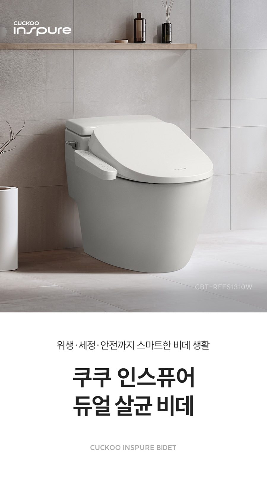 쿠쿠 인스퓨어 듀얼 살균 비데 상세