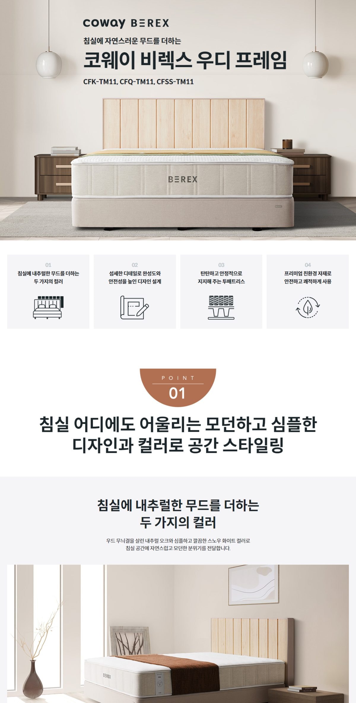 코웨이 우디프레임(킹) 상세