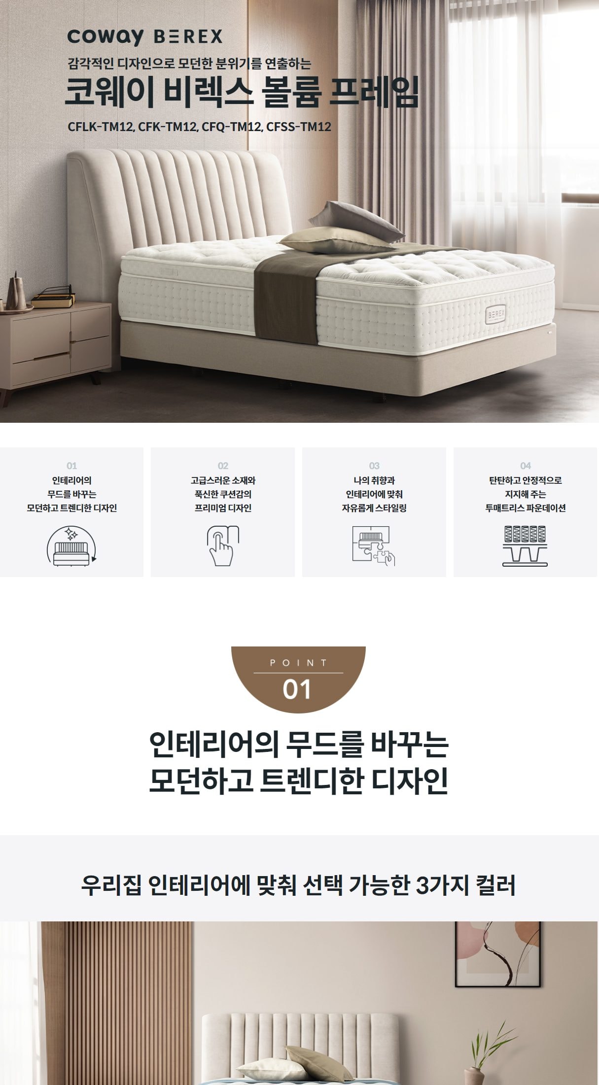 코웨이 BEREX 볼륨 프레임(라지킹) 상세