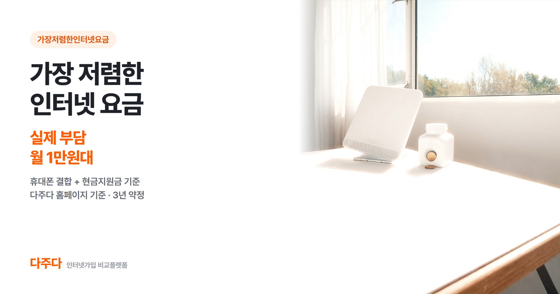 가장 저렴한 인터넷 요금, 기본 요금 말고 실제 내는 돈으로 비교하는 법