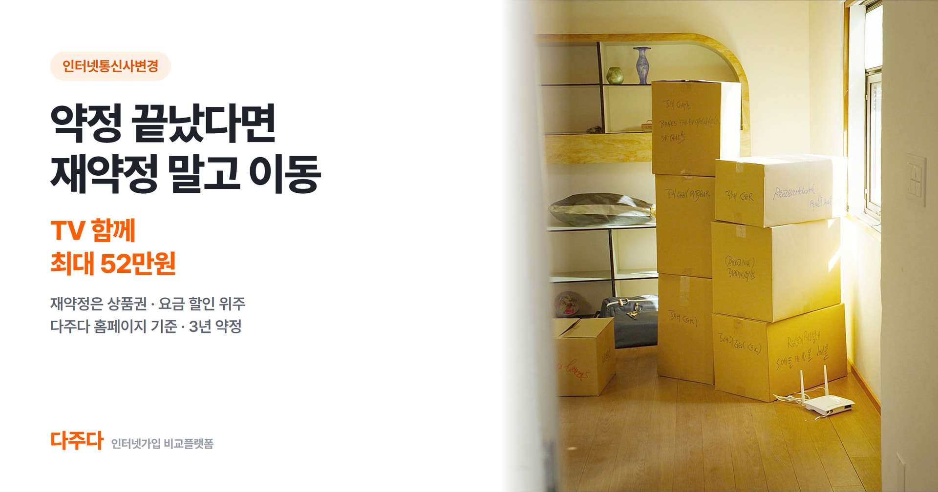 인터넷통신사변경, 약정 끝났다면 재약정보다 이동이 유리한 이유