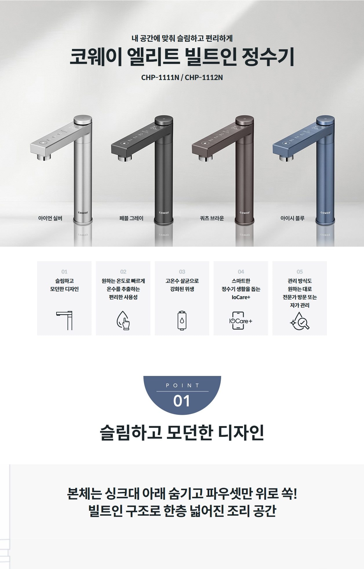 코웨이 엘리트 빌트인 정수기 상세