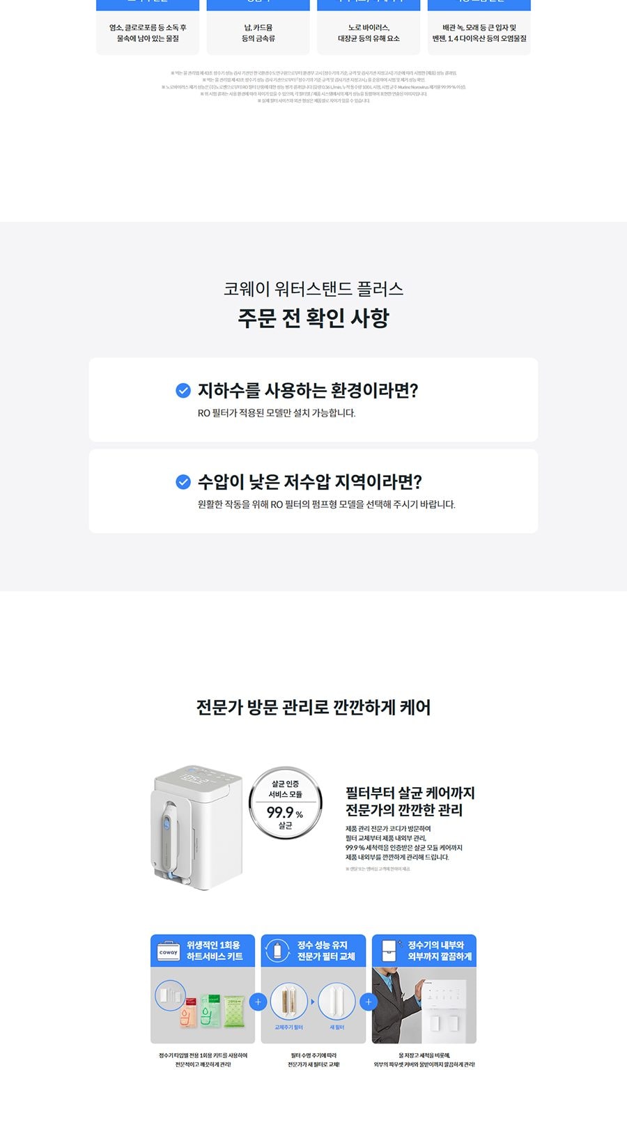 코웨이 워터스탠드 플러스 (냉온정) 상세