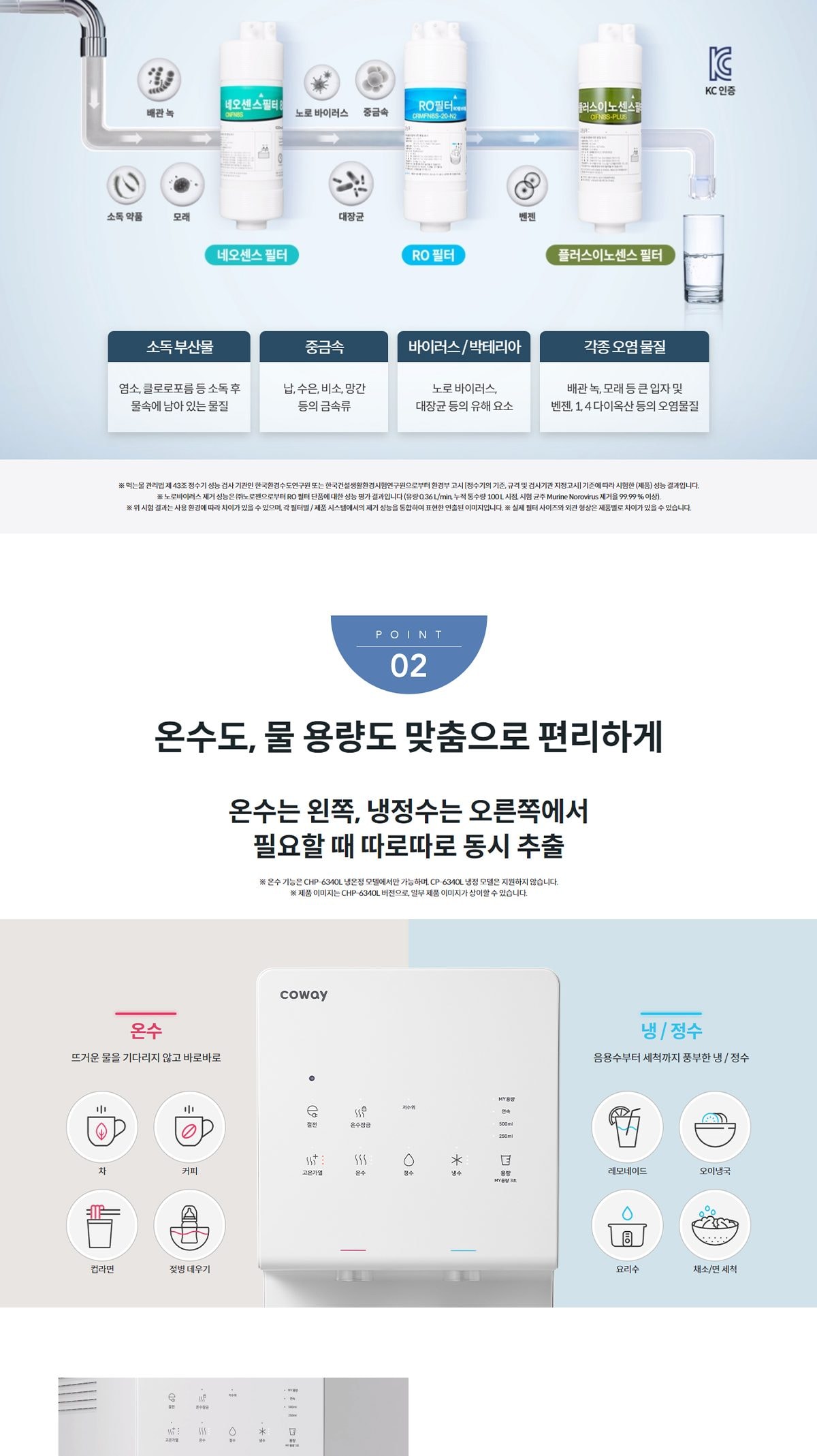 코웨이 엘리트 정수기 (냉온정) 상세