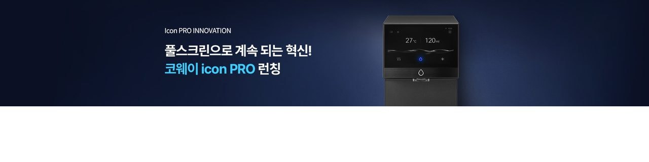 코웨이 아이콘 프로 (냉온정) 상세