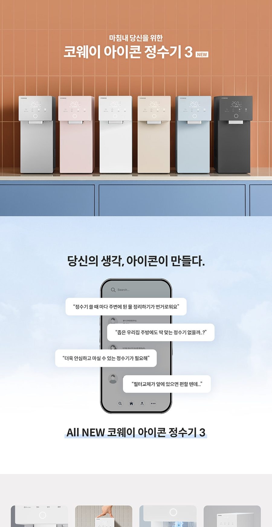 코웨이 아이콘3 정수기 (냉온정) 상세
