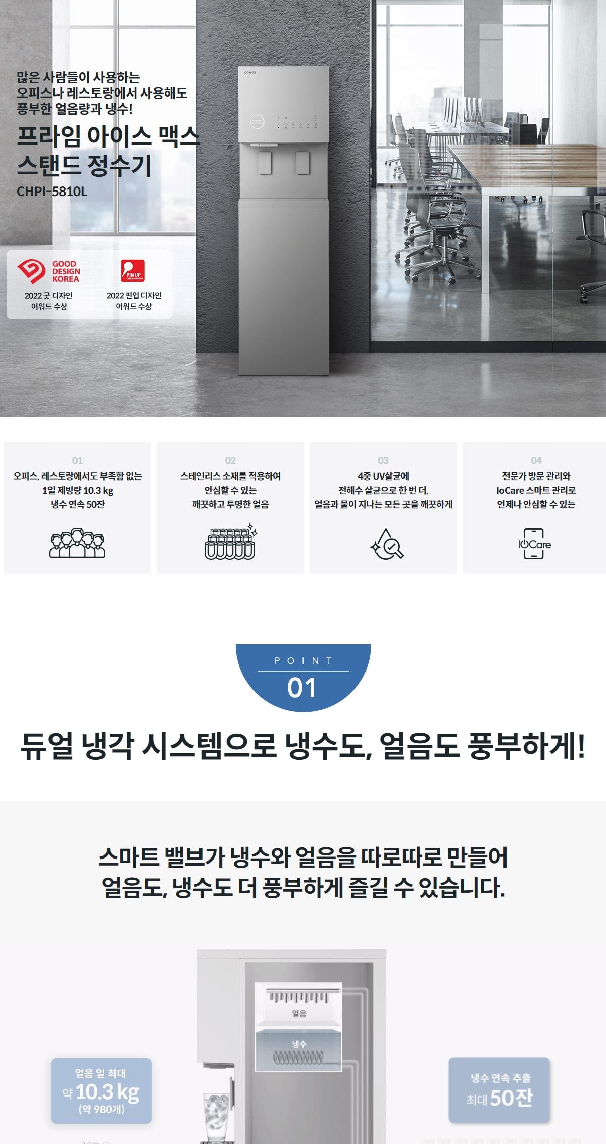 코웨이 프라임 아이스 맥스 정수기 (얼음냉온정) 상세