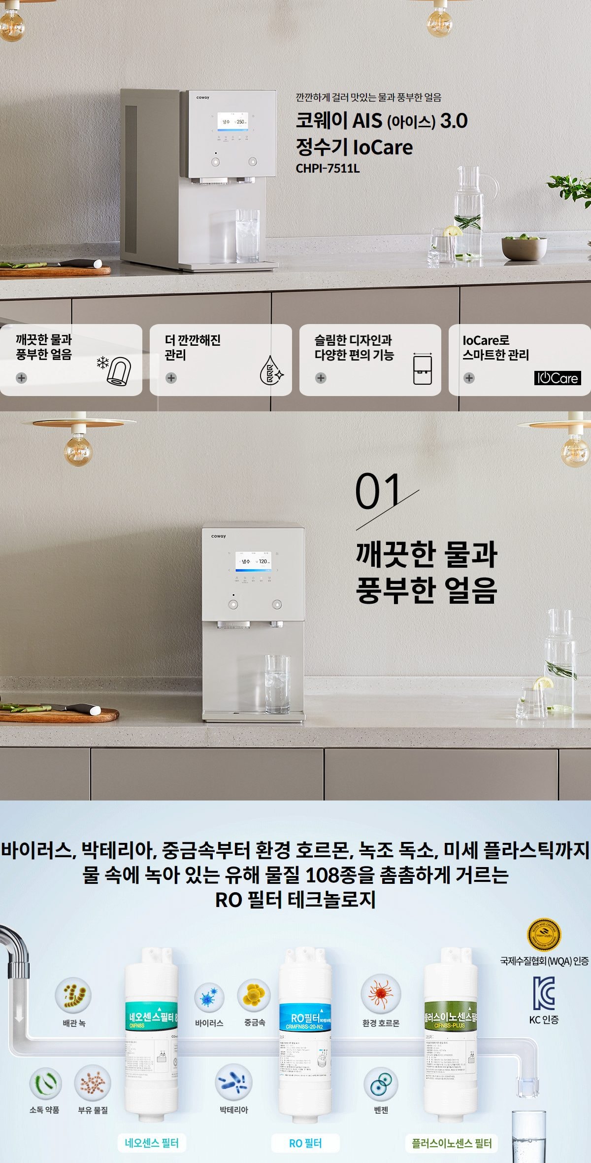 코웨이 AIS(아이스) 3.0 정수기 (얼음냉온정) 상세