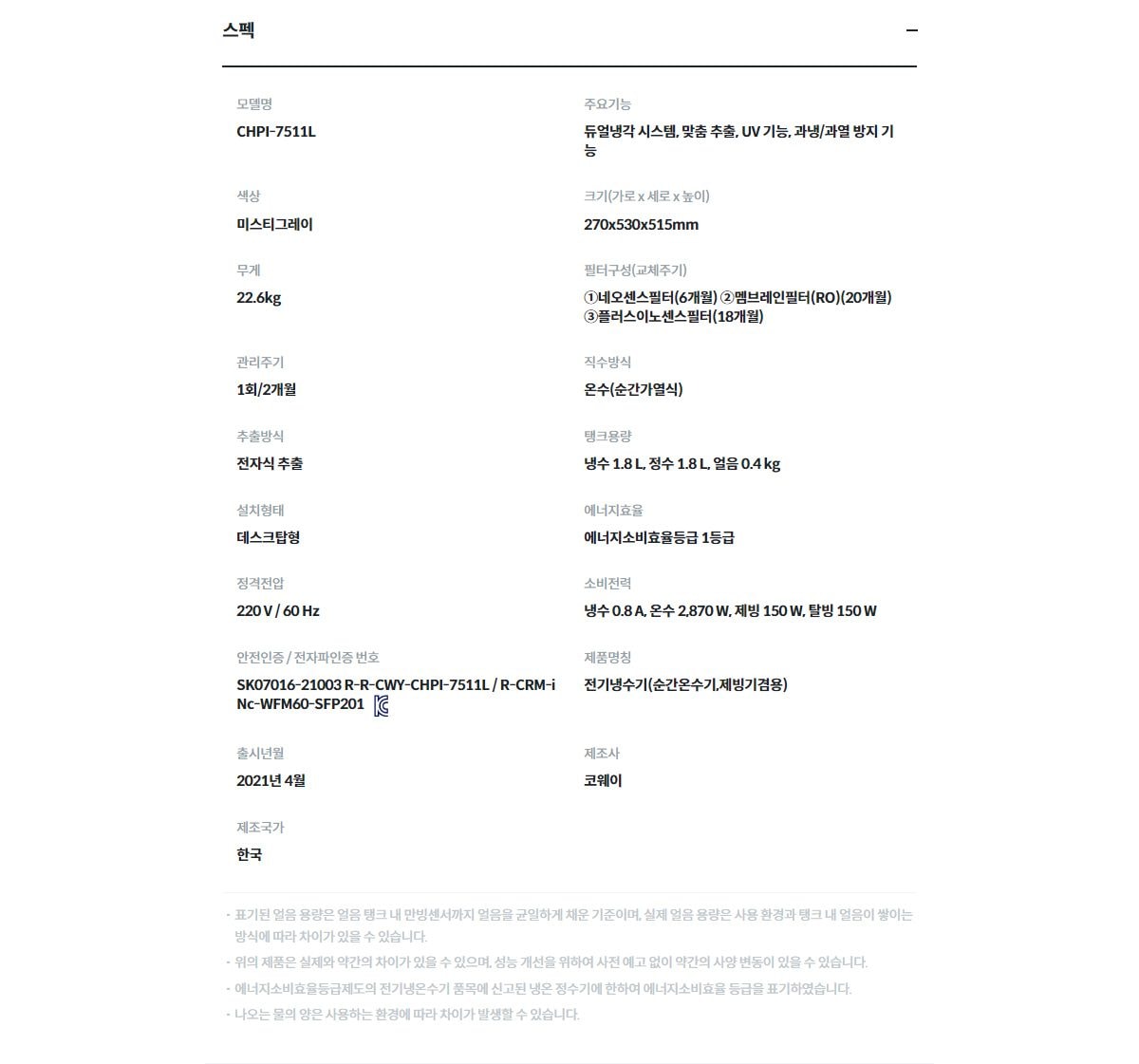 코웨이 AIS(아이스) 3.0 정수기 (얼음냉온정) 상세