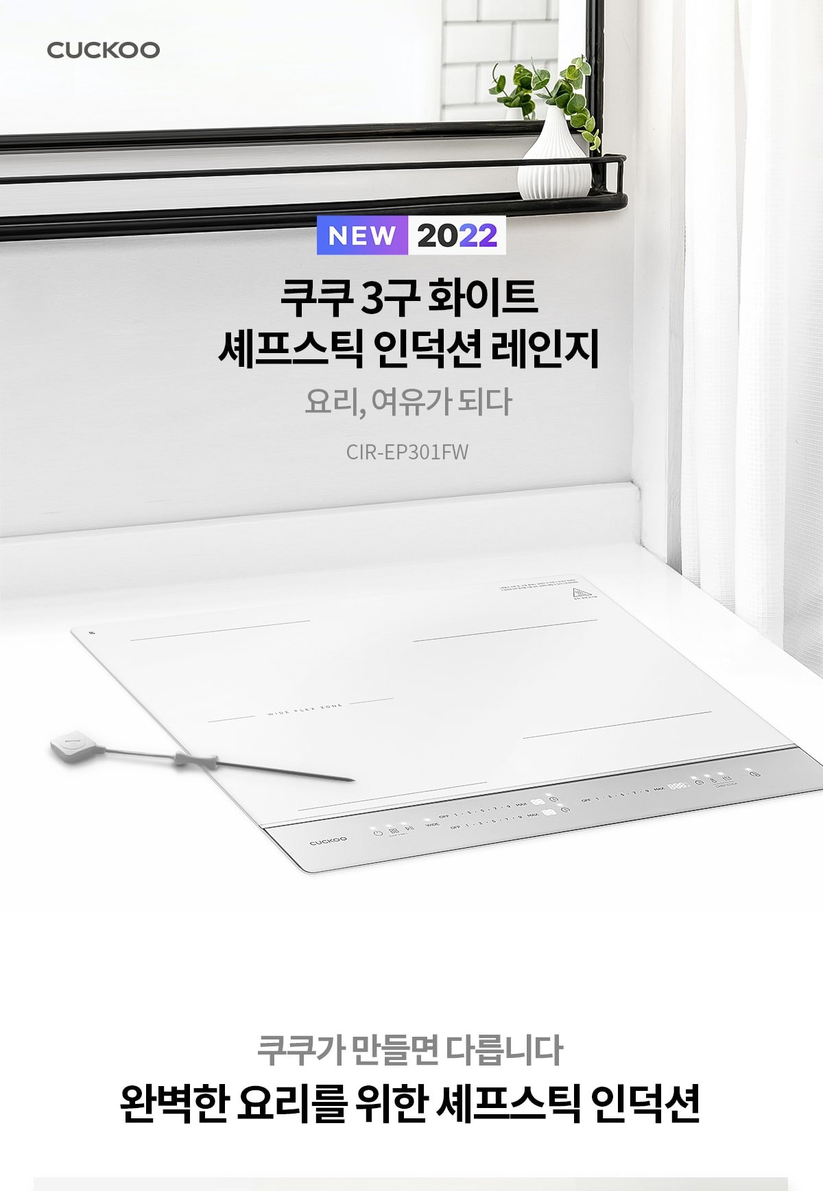 쿠쿠 3구 화이트 셰프스틱 인덕션 레인지 상세