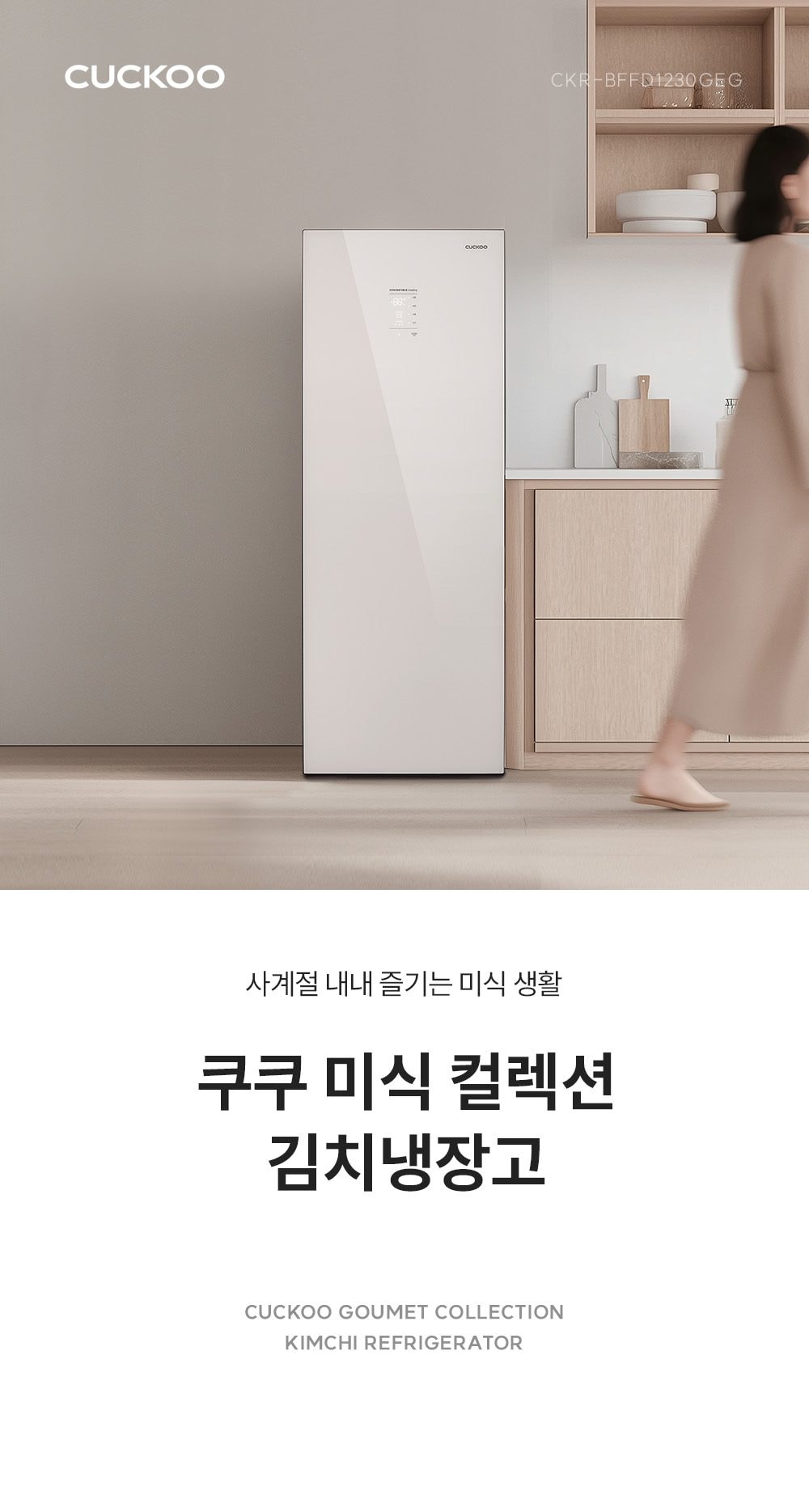 쿠쿠 미식 컬렉션 김치냉장고 스탠드형 118L 유광 상세