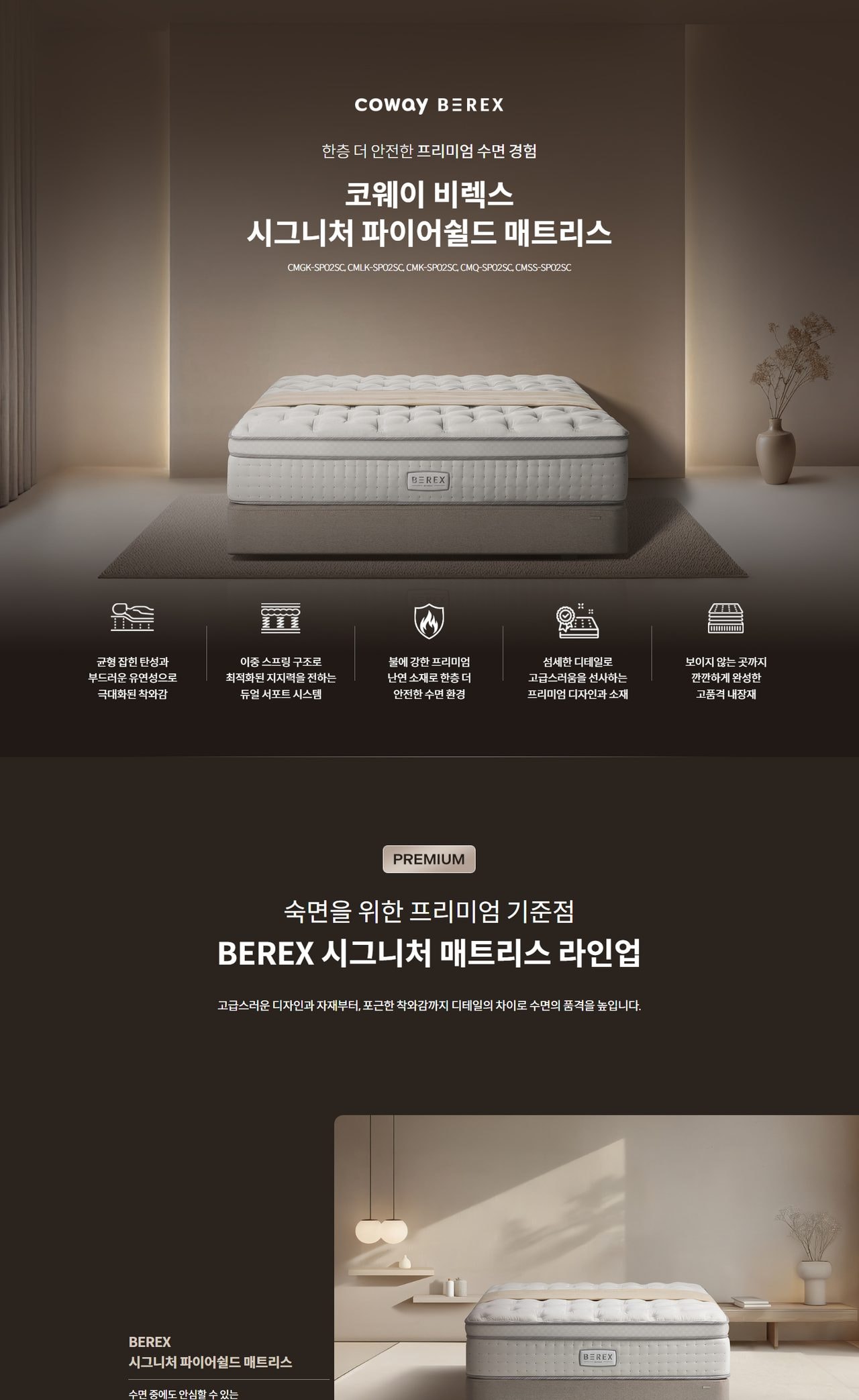 코웨이 BEREX 시그니처 파이어쉴드 매트리스(킹) 상세