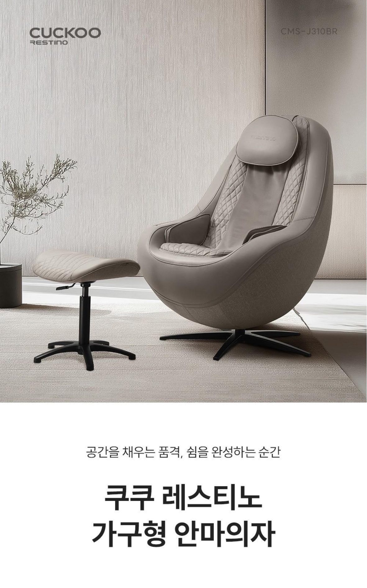 쿠쿠 레스티노 가구형 안마의자 상세