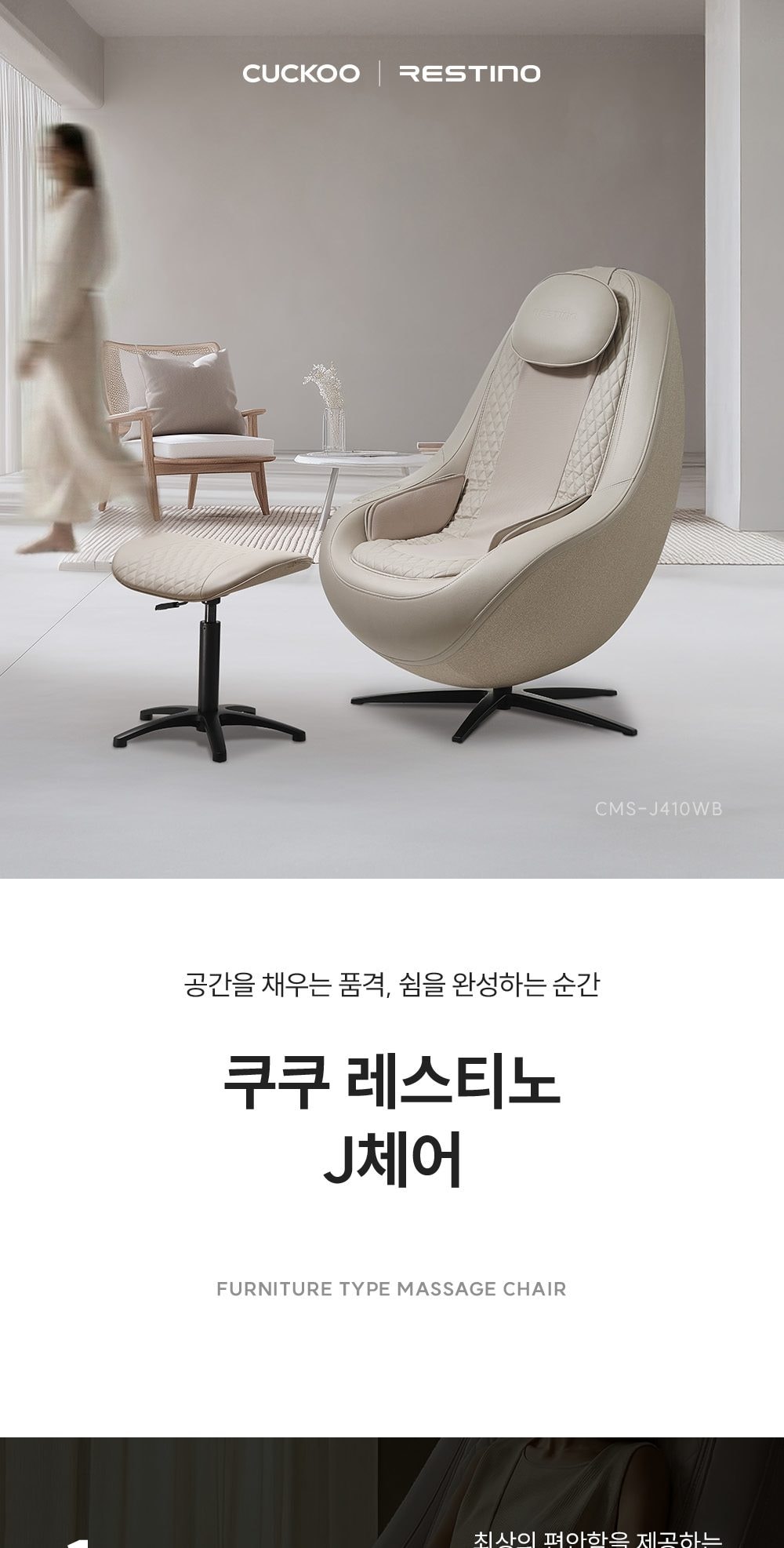 쿠쿠 레스티노 J체어 안마의자 상세