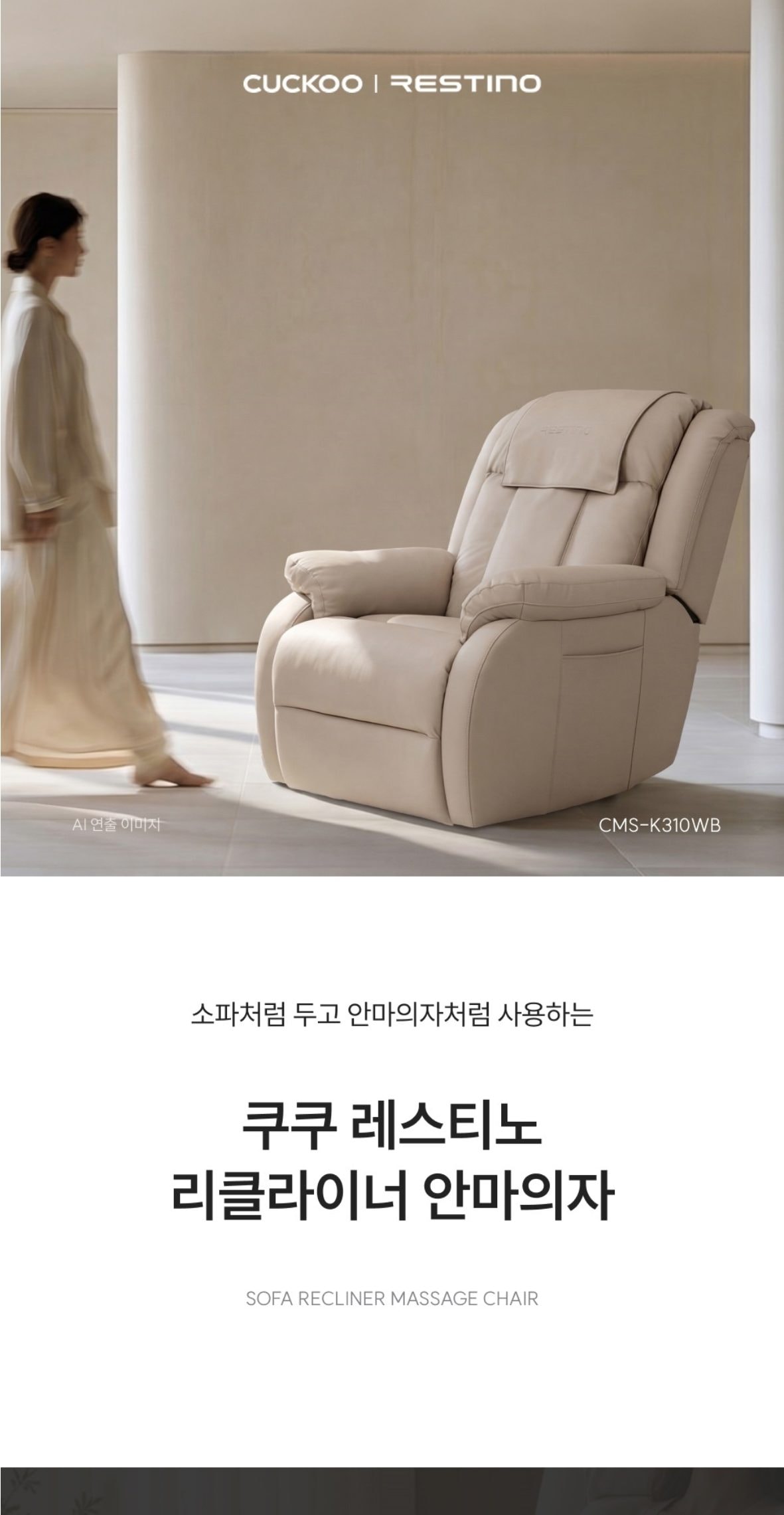 쿠쿠 레스티노 3D 리클라이너 안마의자 상세
