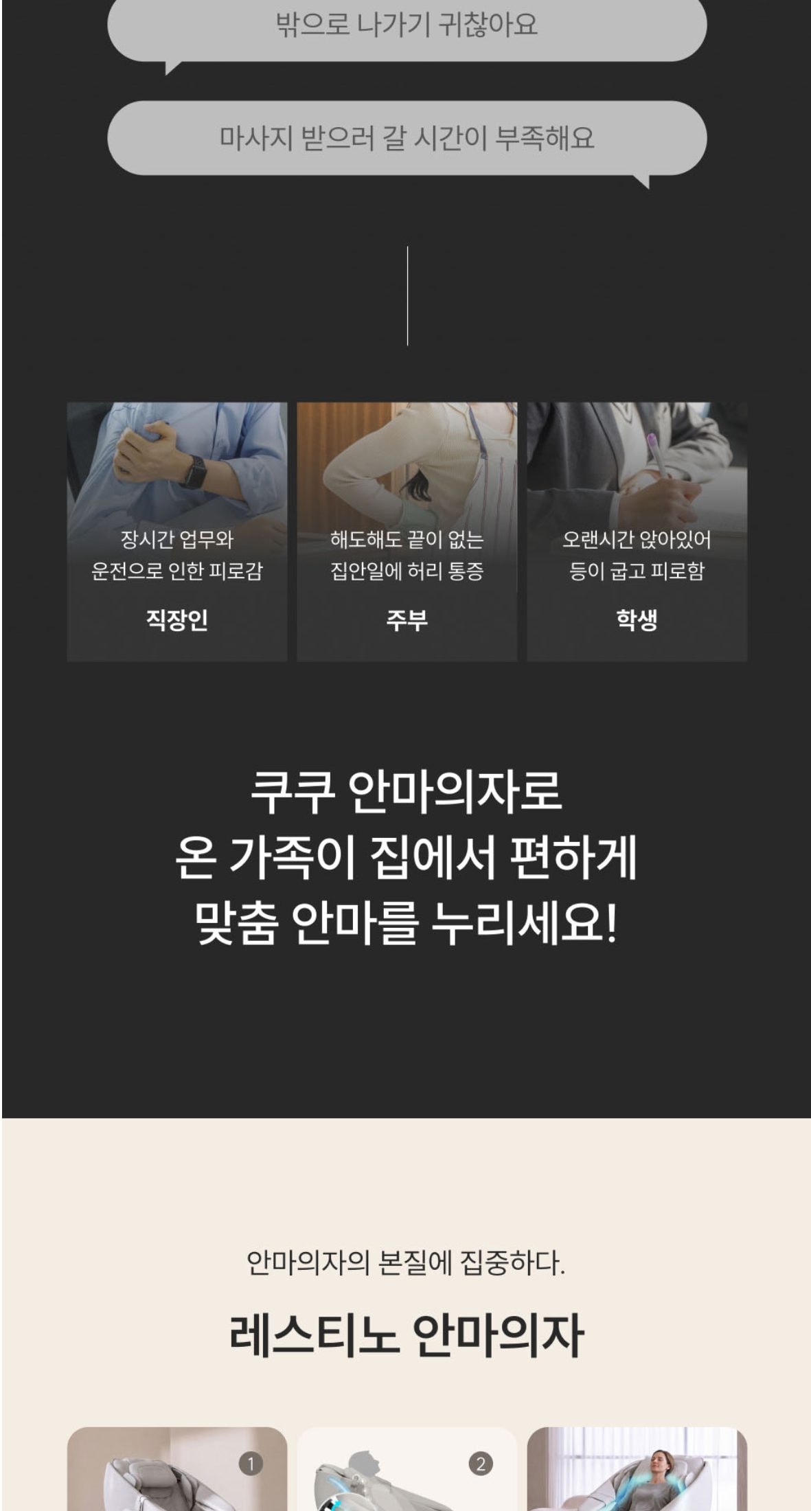 쿠쿠 레스티노 전신마사지 안마의자 상세