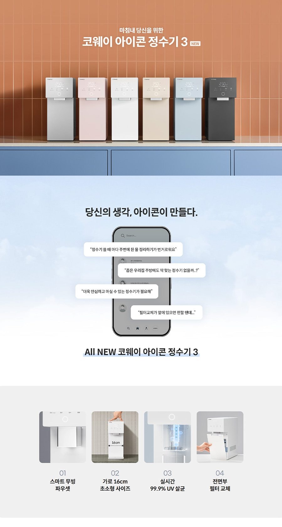 코웨이 아이콘3 정수기 (냉정) 상세
