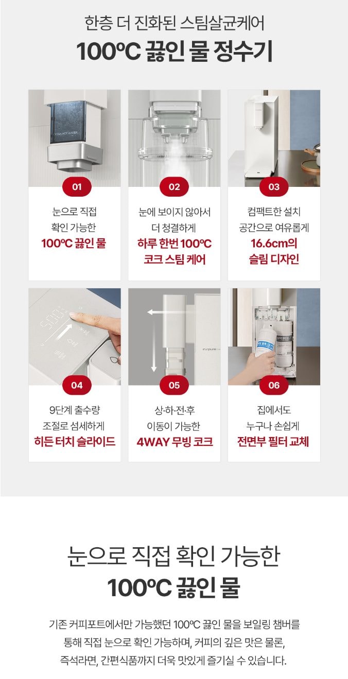 쿠쿠 STEAM 100도씨 끓인물 정수기 (냉온정) 상세