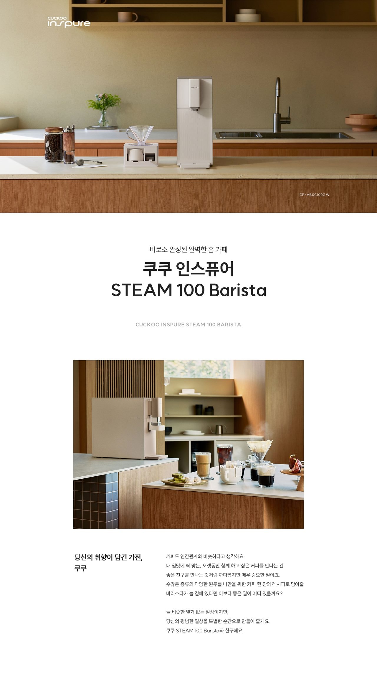 인스퓨어 STEAM 100 바리스타 상세