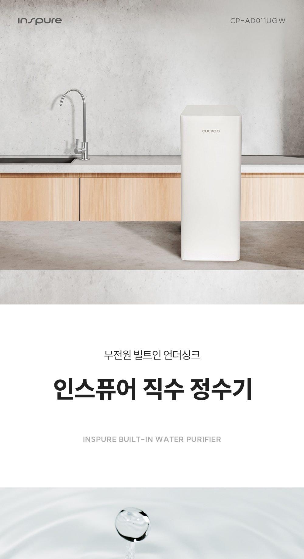 쿠쿠 무전원 빌트인 언더싱크 정수기 상세