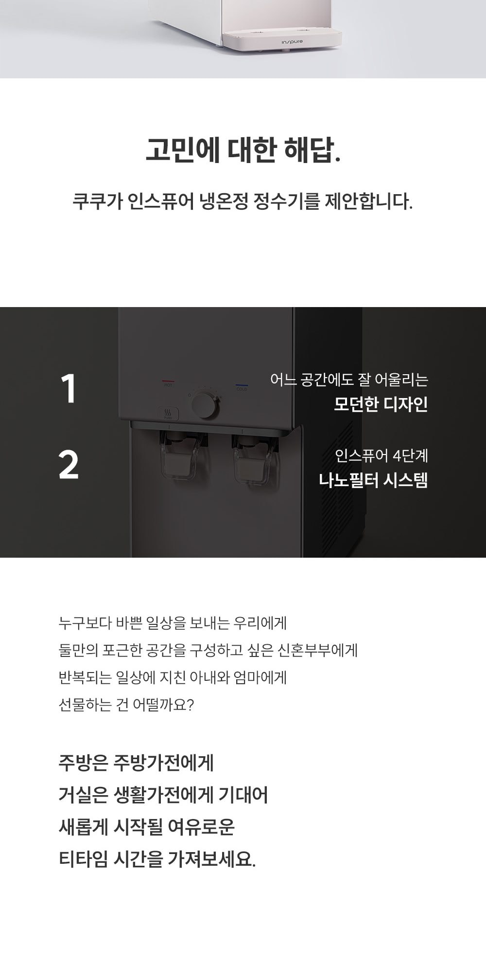 쿠쿠 인스퓨어 정수기 하프형 (냉온정) 상세