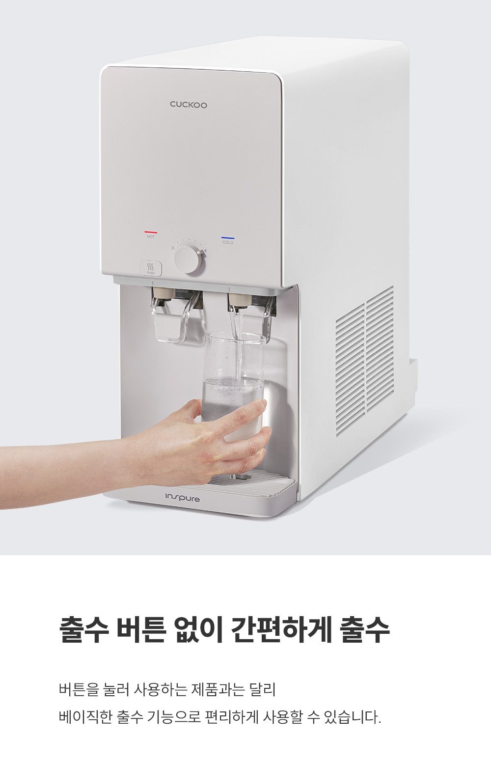 쿠쿠 인스퓨어 정수기 하프형 (냉온정) 상세