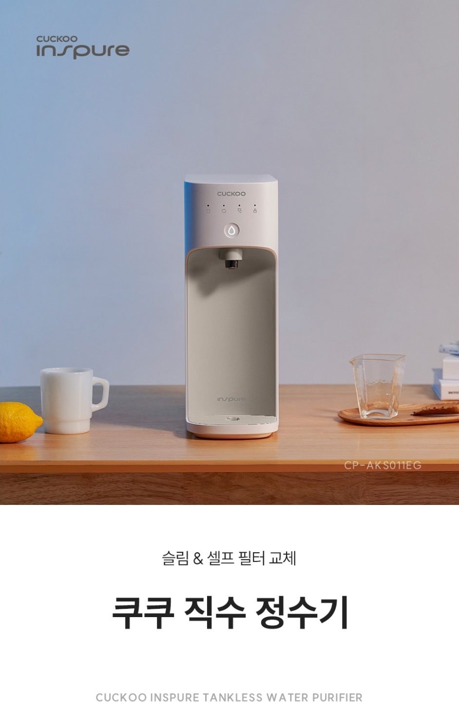 쿠쿠 직수 정수기 상세