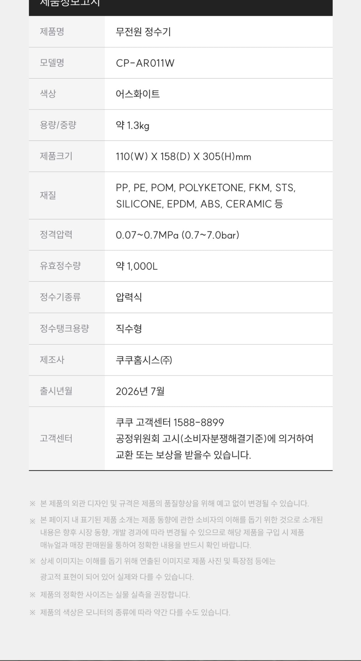 쿠쿠 올인원 슬림 무전원 스퀘어 직수 정수기 상세