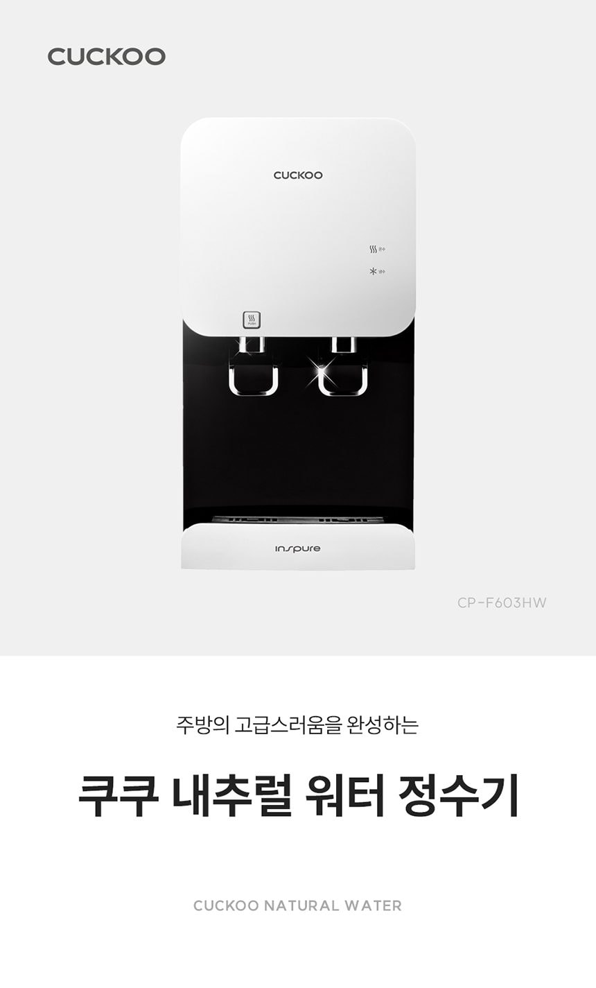쿠쿠 내추럴워터 하프형 냉온정수기 상세