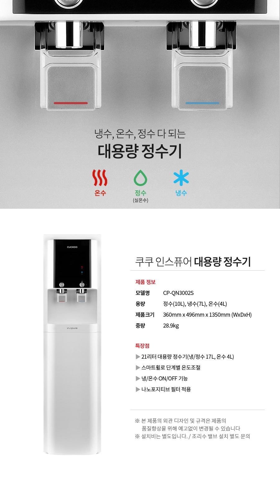 쿠쿠 인스퓨어 대용량 정수기 (냉온정) 상세