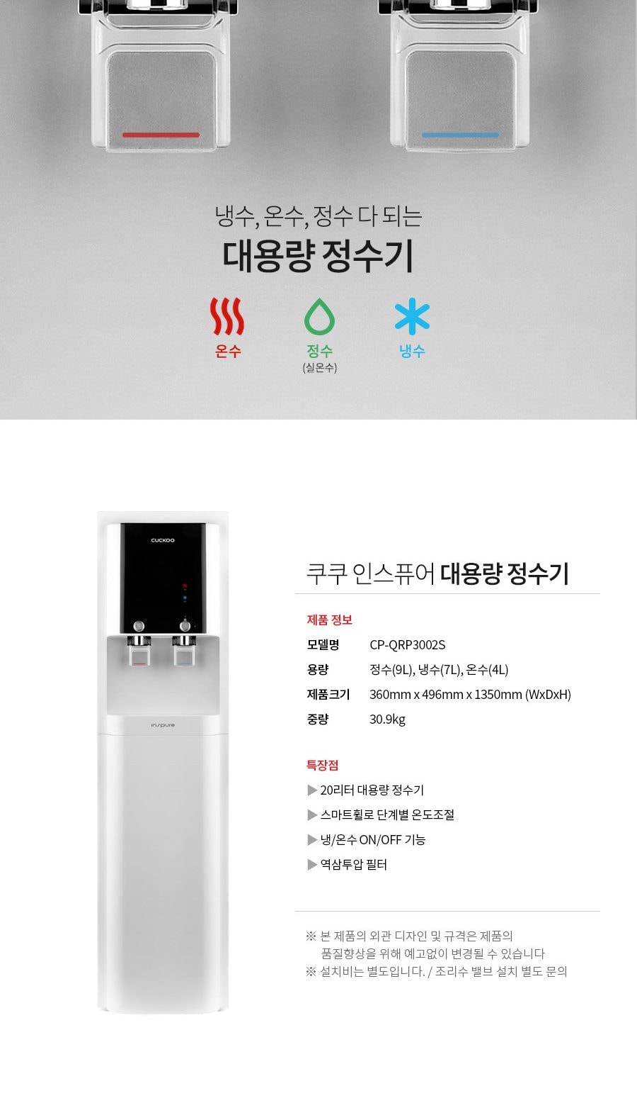 쿠쿠 인스퓨어 대용량 정수기 (냉온정) 상세