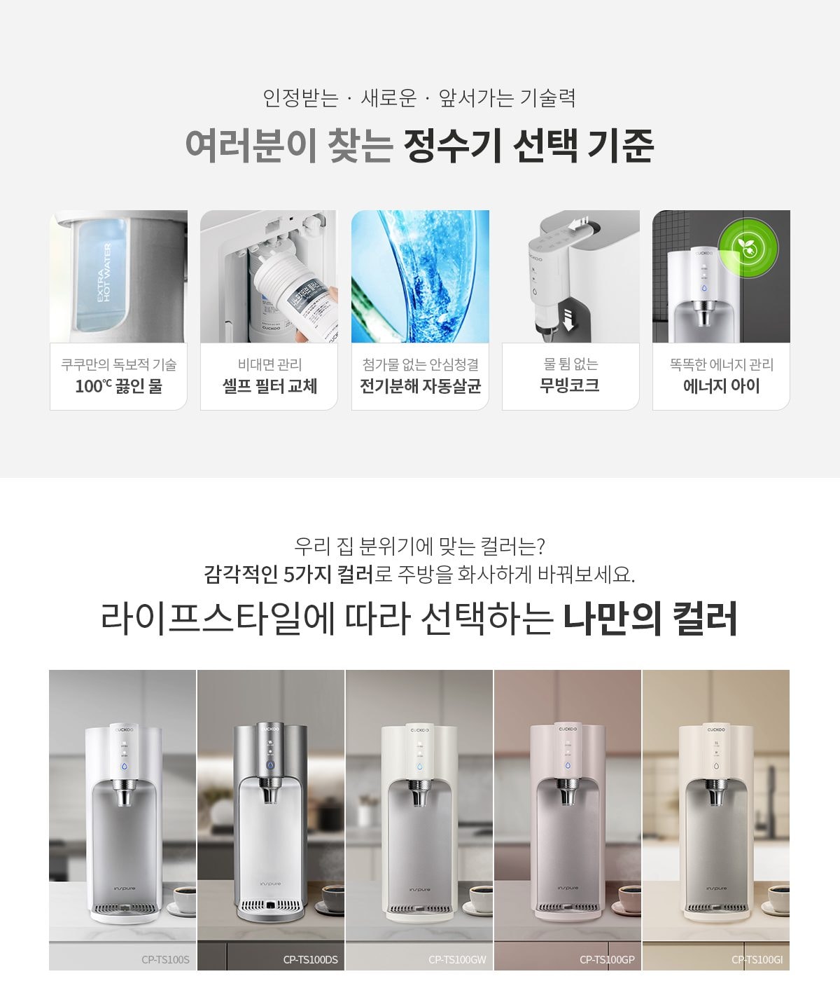 쿠쿠 인스퓨어 100℃ 끓인물 정수기 (냉온정) 상세