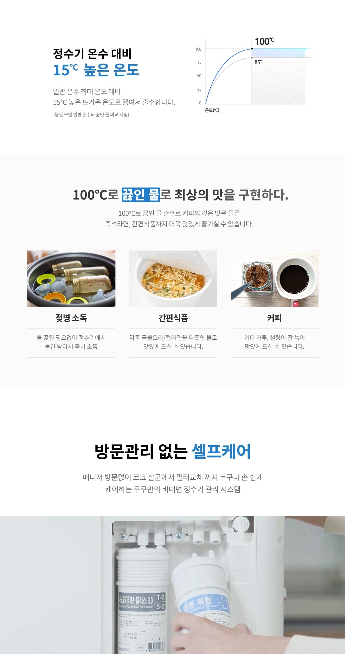 쿠쿠 인스퓨어 100℃ 끓인물 정수기 (냉온정) 상세