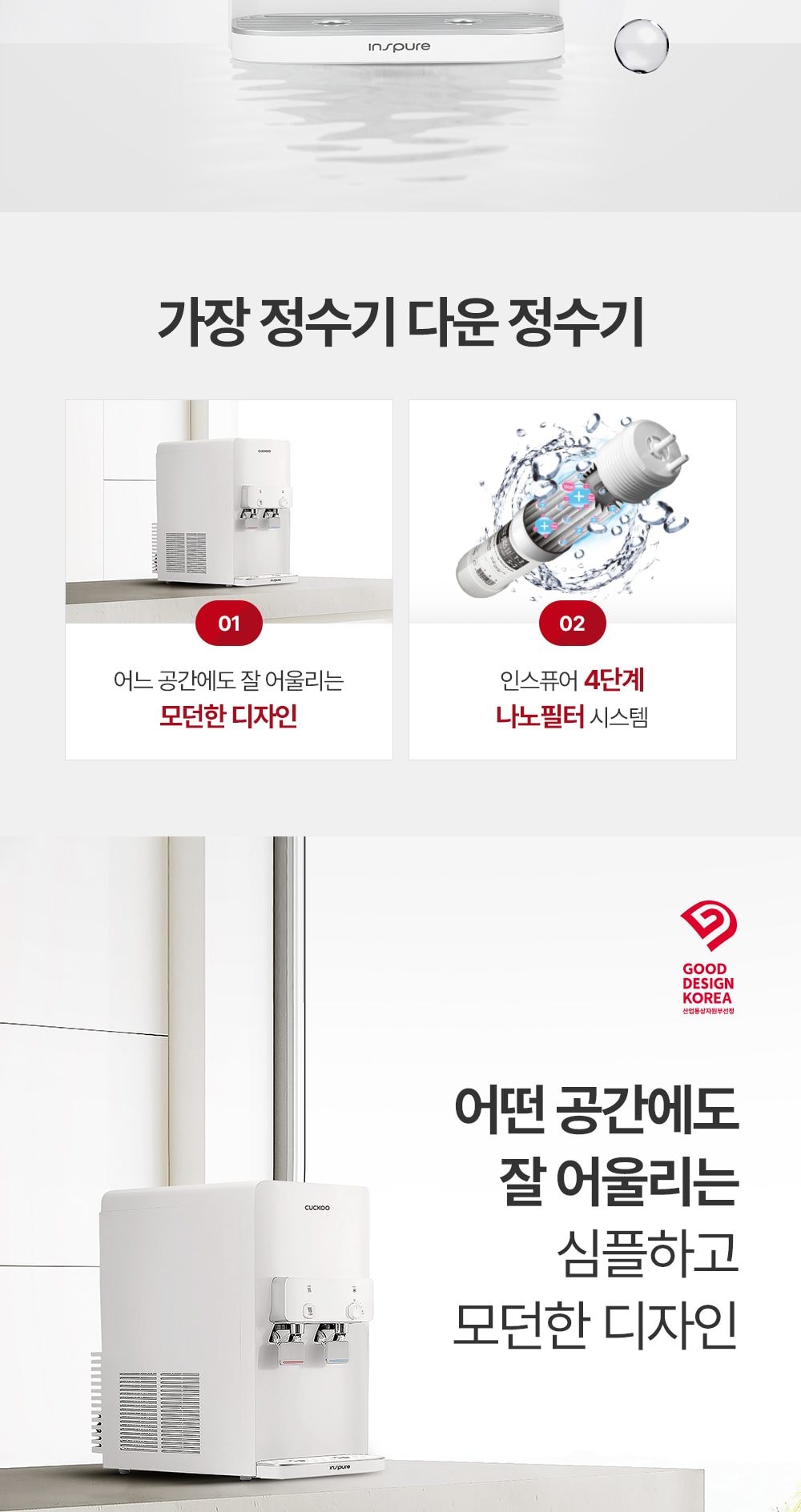 쿠쿠 인스퓨어 정수기 하프헝 (냉온정) 상세