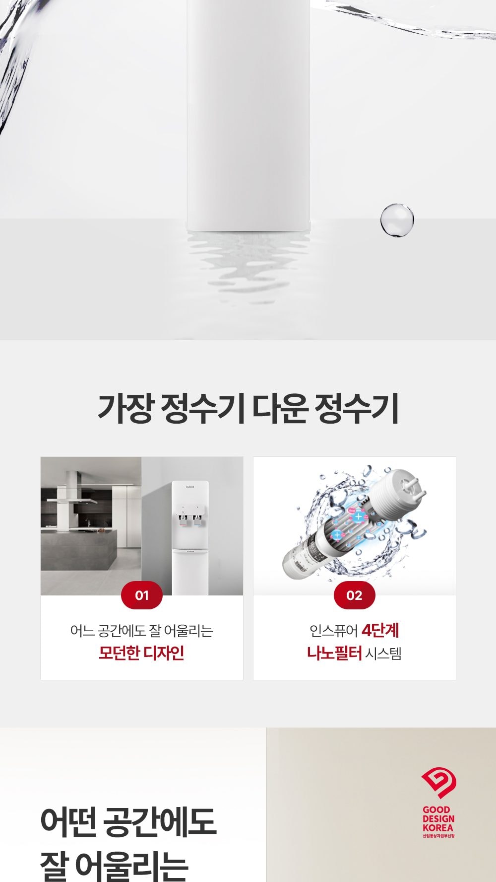 쿠쿠 인스퓨어 정수기 스탠드형 (냉온정) 상세