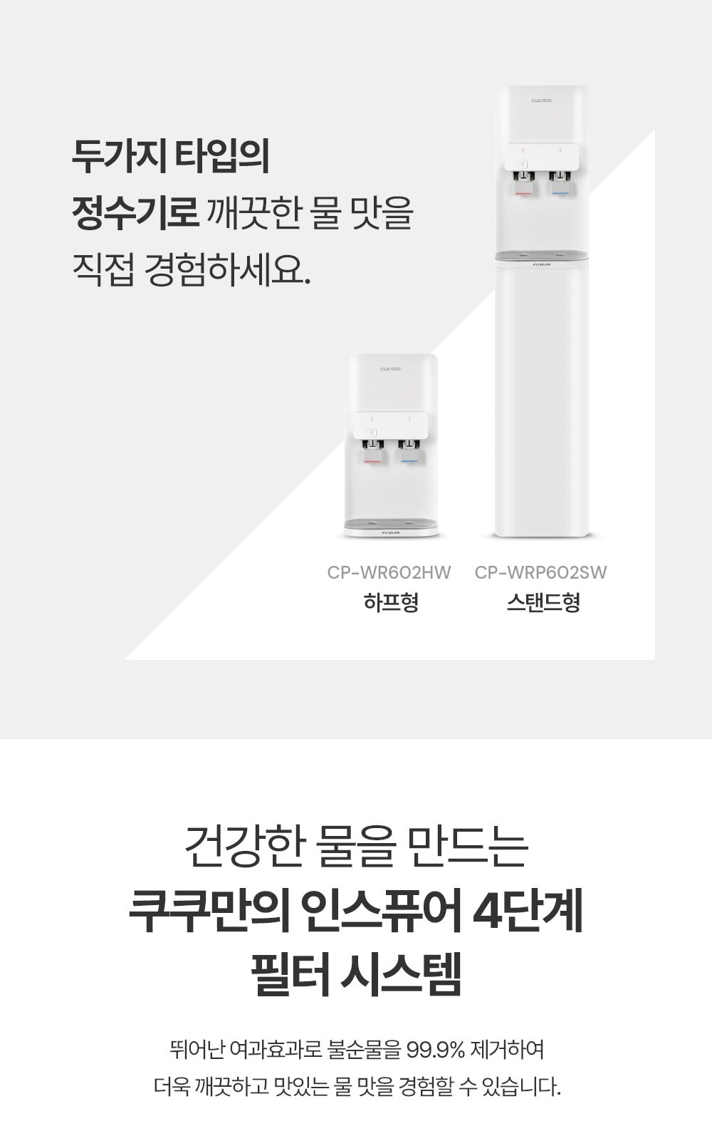쿠쿠 인스퓨어 지하수 정수기 하프형 (냉온정) 상세