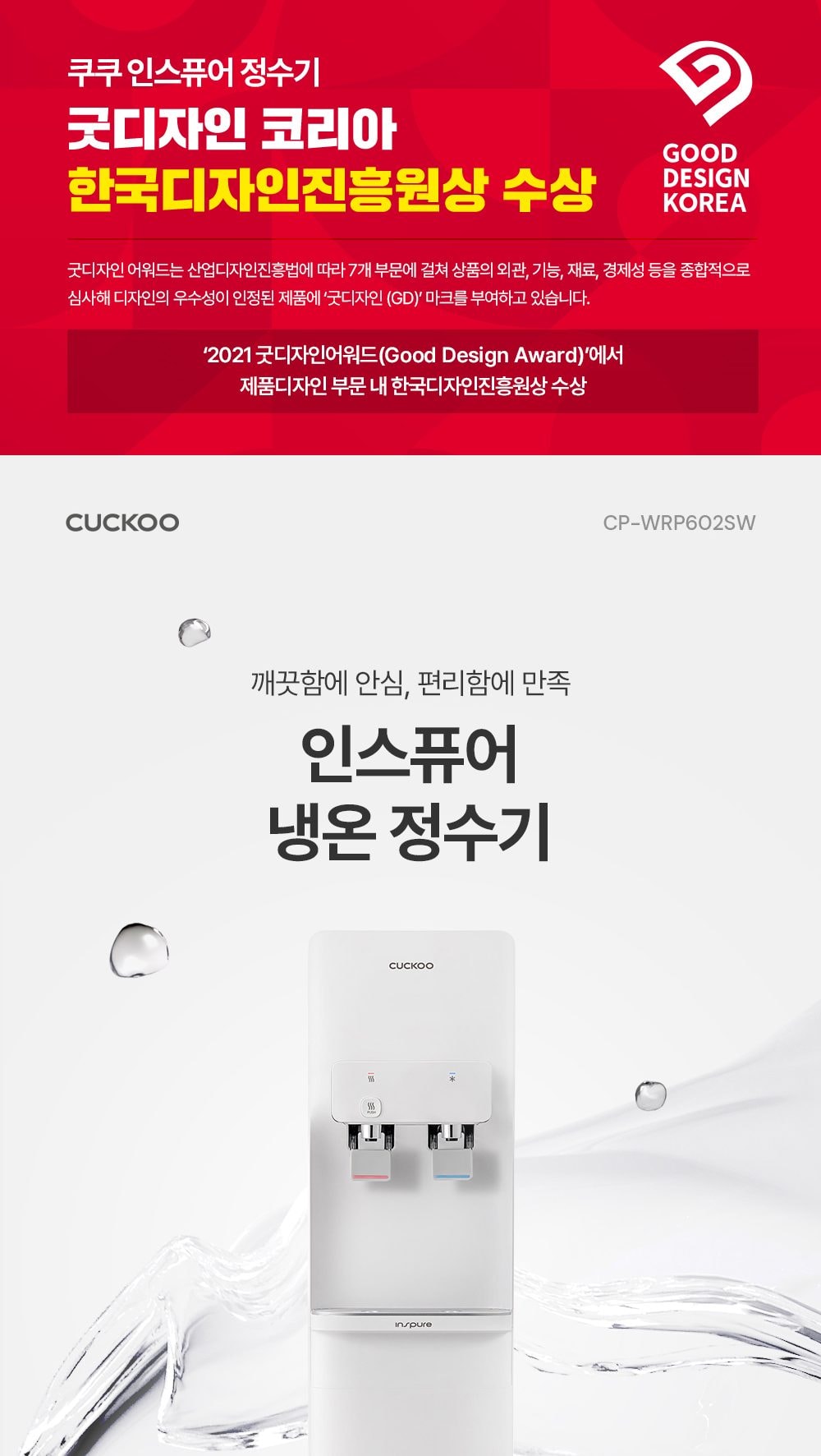 쿠쿠 인스퓨어 지하수 정수기 스탠드형 (냉온정) 상세