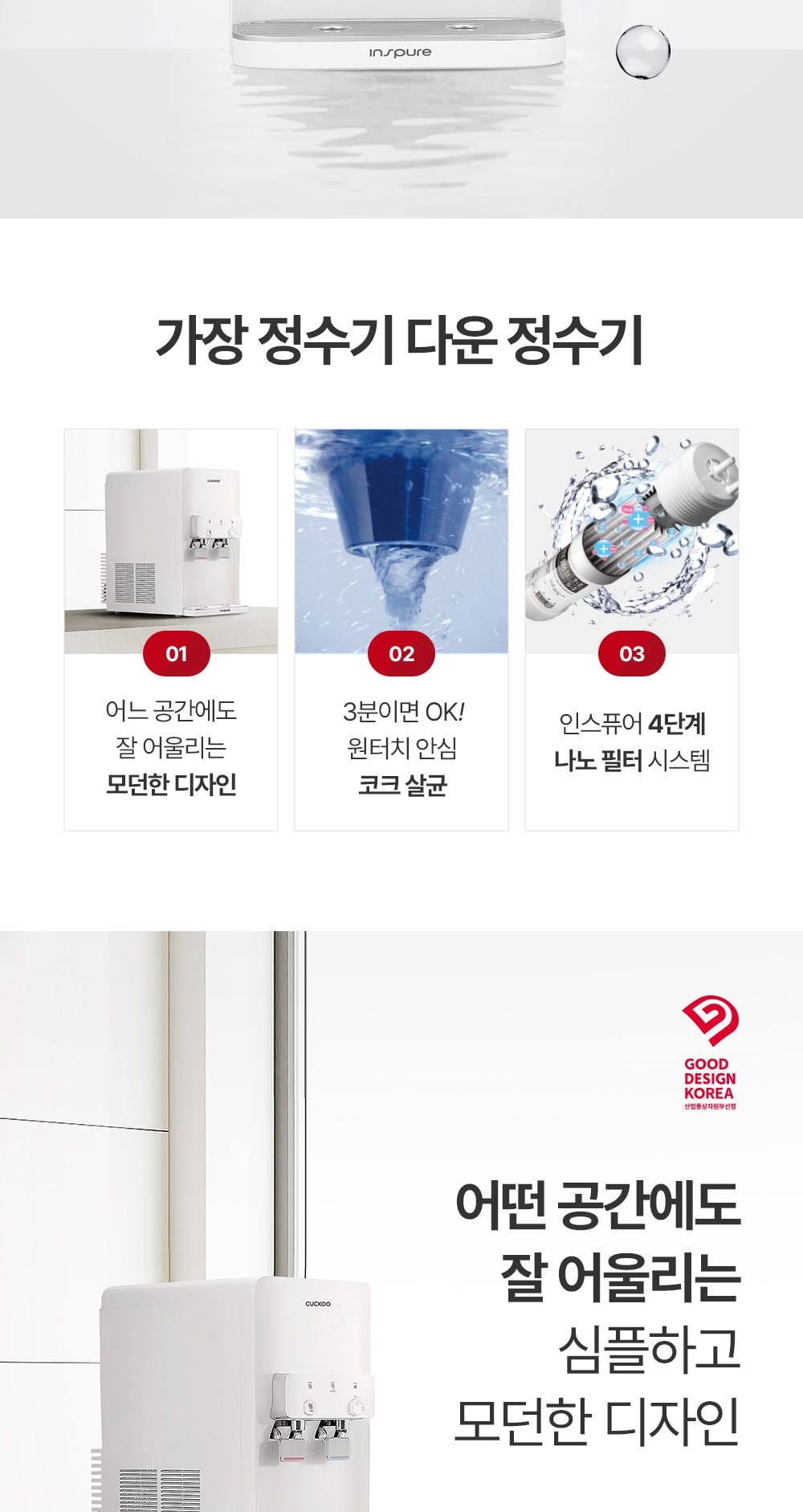 쿠쿠 인스퓨어 코크살균 정수기 하프형 (냉온정) 상세
