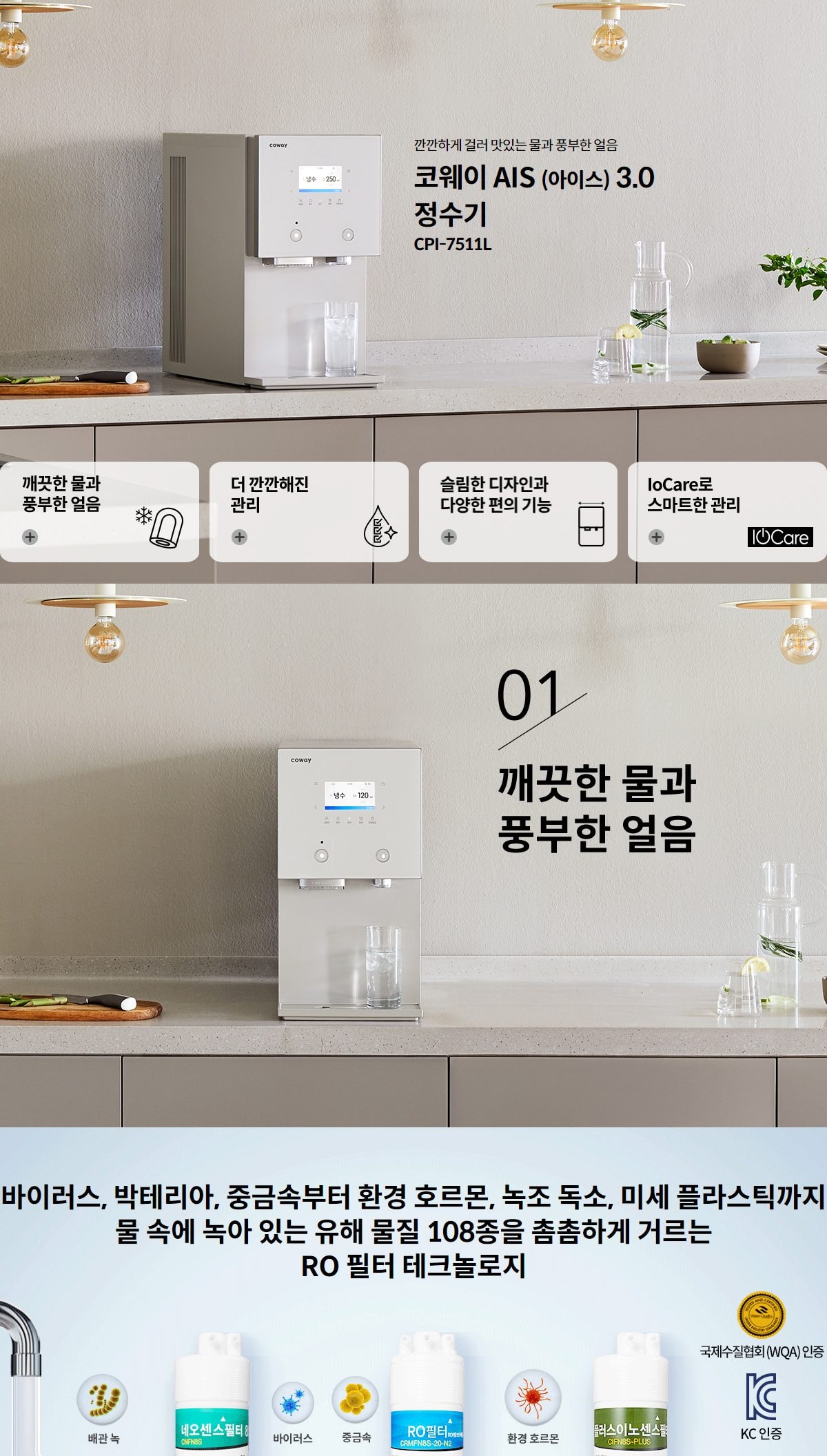 코웨이 AIS(아이스) 3.0 정수기 (얼음냉정) 상세