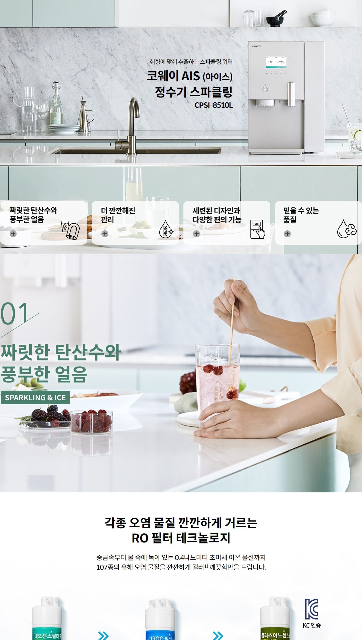 코웨이 아이스 스파클링 정수기 (얼음냉정) 상세