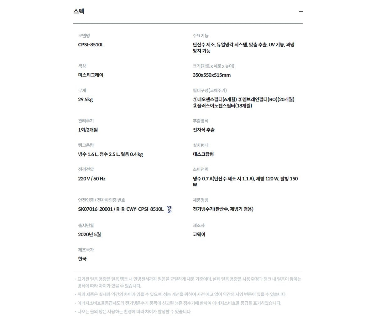 코웨이 아이스 스파클링 정수기 (얼음냉정) 상세